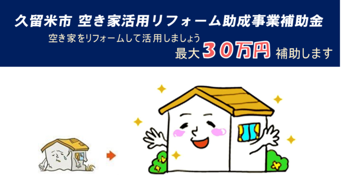 空き家活用リフォーム助成事業補助金を知らせるイラスト