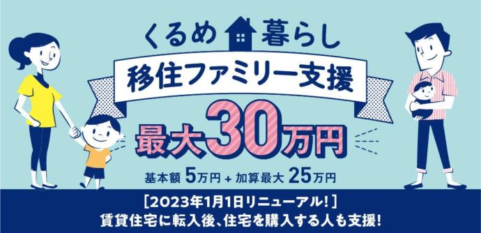 「くるめ暮らし・移住ファミリー支援」リニューアルの告知