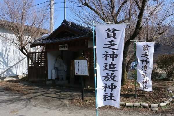 「草木ドライブイン」にある貧乏神追放神社