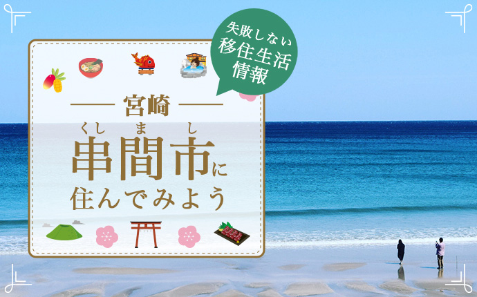 宮崎県串間市で暮らす良さとは？移住のための仕事・住居・支援情報