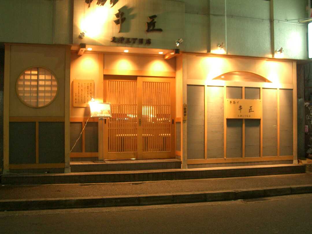 串匠 天神三丁目店の入り口