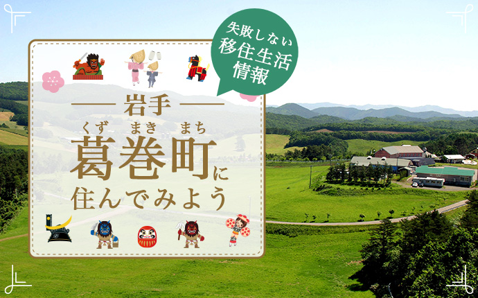 岩手県葛巻町での移住はどう？暮らし・仕事・住居・支援内容を解説