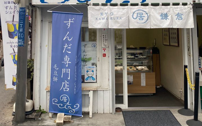 神奈川県鎌倉市にあるずんだ専門店「居 鎌倉」の外観