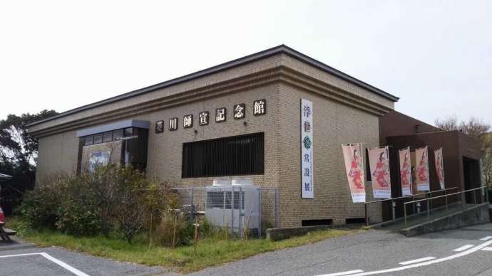 千葉県安房郡鋸南町の「道の駅 きょなん」にある菱川師宣記念館