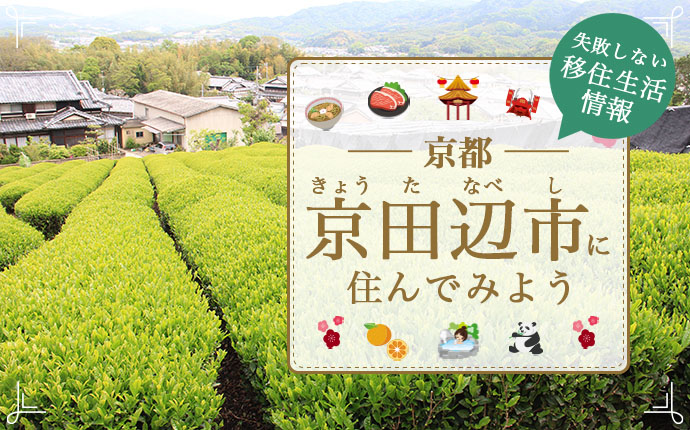 京都府京田辺市で暮らす魅力とは？移住に役立つ仕事・住まい・支援の情報