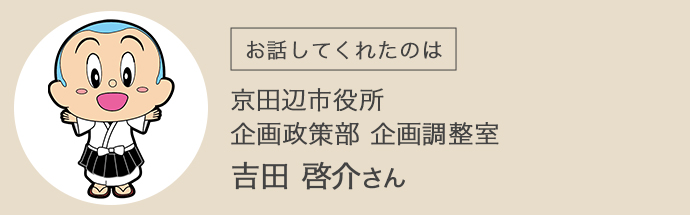 京田辺市役所の企画政策部・企画調整室の吉田さん