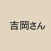 京丹後市観光公社の吉岡さん