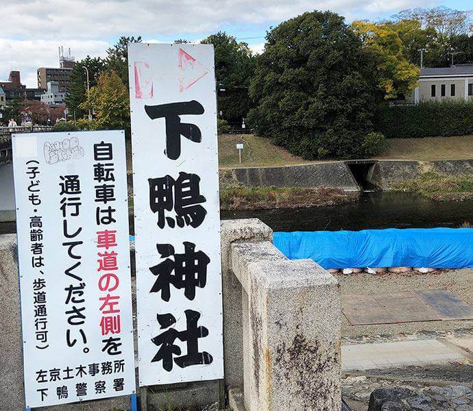 下鴨神社看板