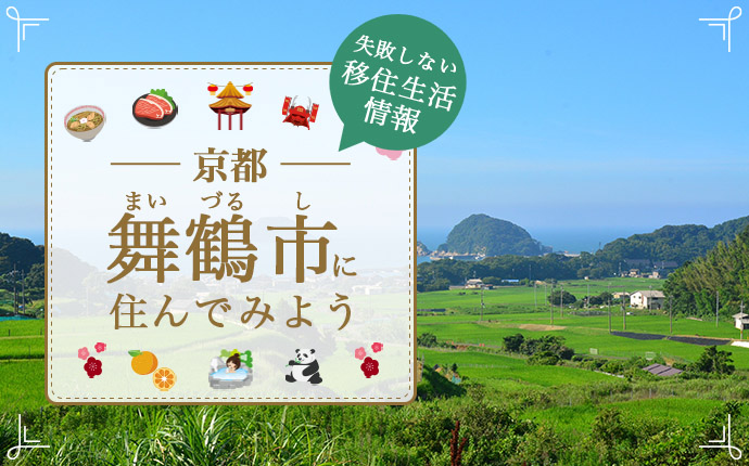 舞鶴市への移住はどう？暮らし・仕事・住居・支援内容を解説