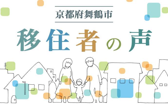 京都府舞鶴市の移住者の声