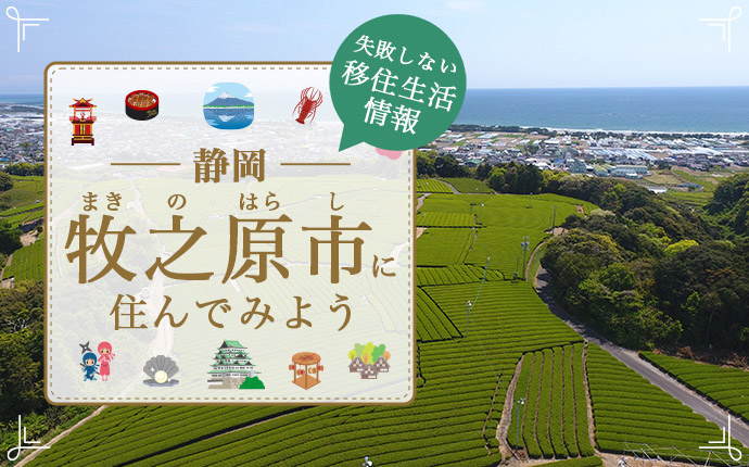 【牧之原市への移住】住み心地はどう？暮らしの特徴・仕事・支援情報