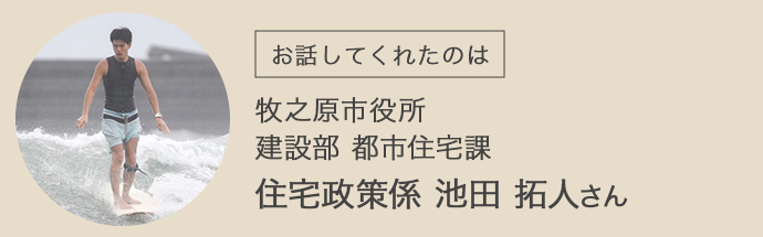 牧之原市役所住宅政策係の池田拓人さん