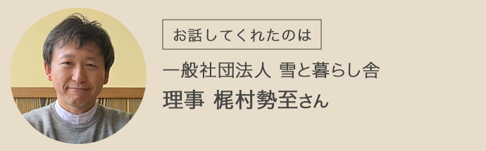 一般社団法人雪と暮らし舎の梶村さん