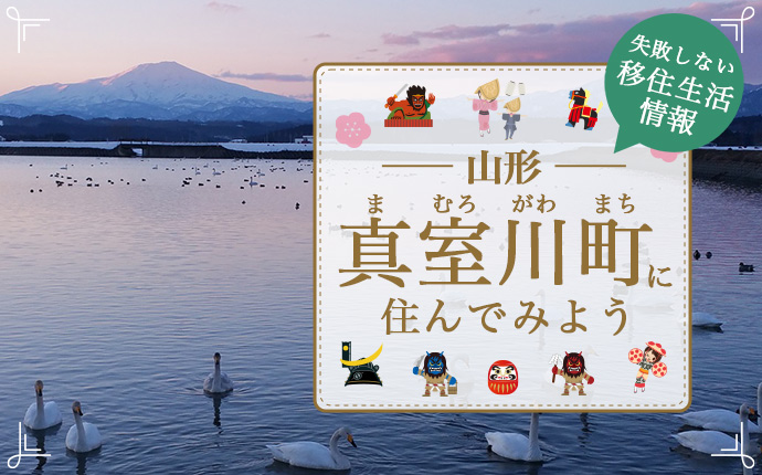 山形県真室川町での移住はどう？暮らし・仕事・住居・支援内容を解説