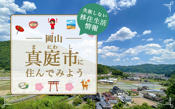 【真庭市への移住】住み心地はどう？暮らしの特徴・仕事・支援情報｜岡山県