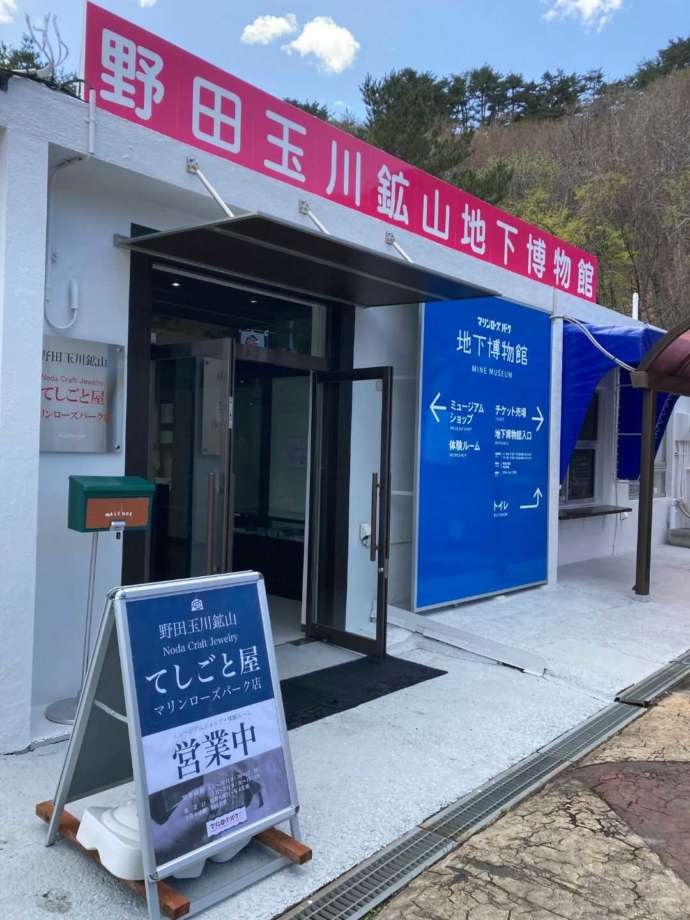 マリンローズパーク野田玉川地下博物館の入り口