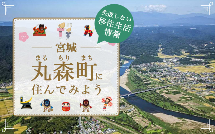 【丸森町への移住】まちの魅力・仕事・住まい情報を徹底解説