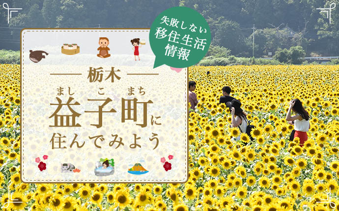 益子町(ましこまち)で暮らす良さとは？移住のための仕事・住居・支援情報