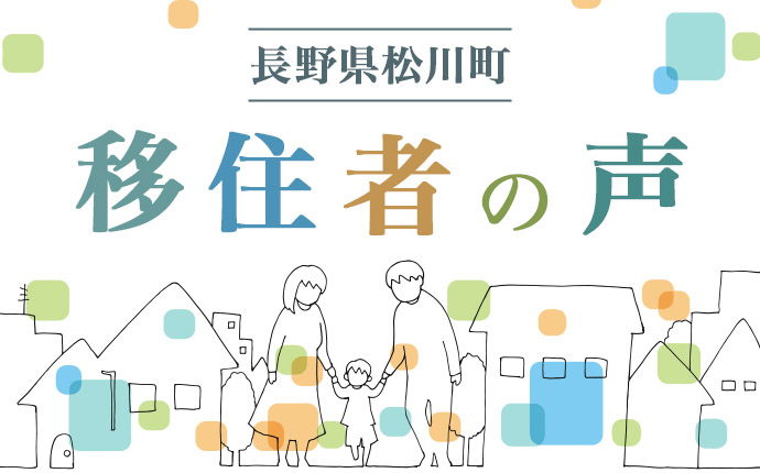 長野県松川町の移住者の声のイラスト