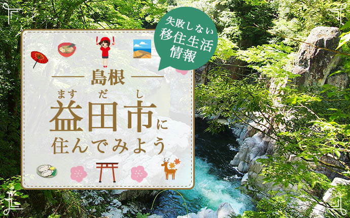 島根県益田市で暮らす魅力とは？移住に役立つ仕事・住まい・支援の情報