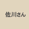 松茂町役場の佐川さん