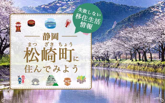 【松崎町への移住】住み心地はどう？暮らしの特徴・仕事・支援情報