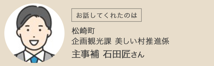 静岡県松崎町　企画観光課の石田さん