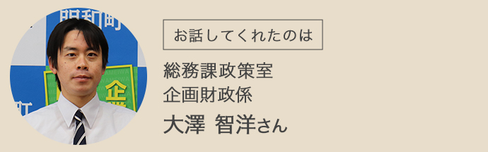 総務課政策室企画財政係の大澤さん