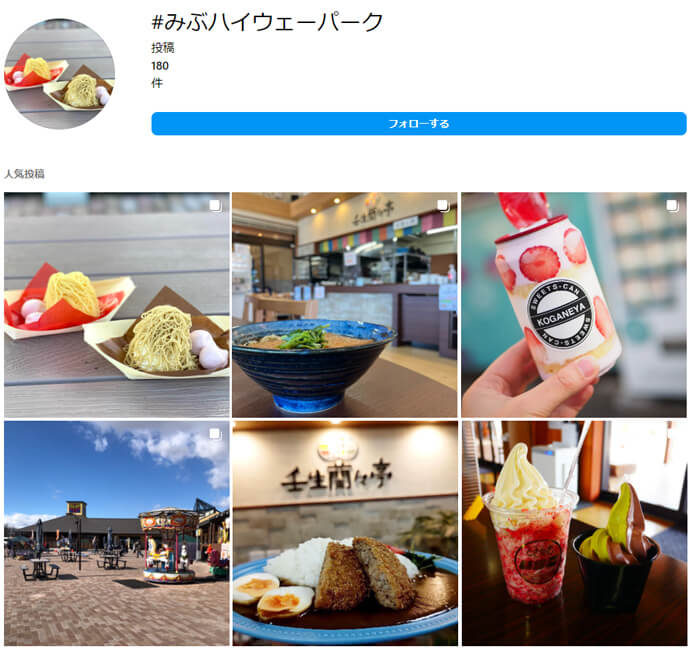 Instagramでハッシュタグの「みぶハイウェーパーク」の検索結果