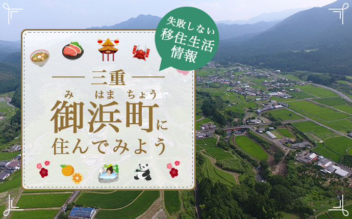 【御浜町への移住】まちの魅力・仕事・住まい情報を徹底解説