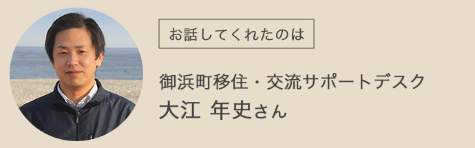 御浜町移住・交流サポートデスクの大江様