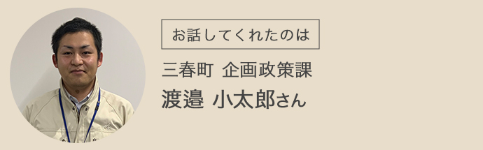 三春町企画政策課の渡邉さん