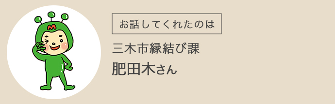 三木市役所縁結び課にお勤めの肥田木さん