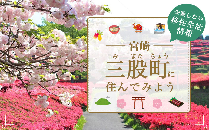 宮崎県三股町で暮らす魅力とは？移住のための仕事・住居・支援情報