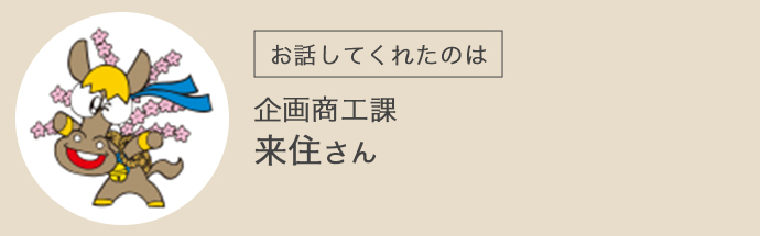 企画商工課・来住さん