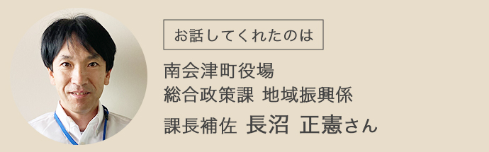 南会津町役場総合政策課の長沼正憲さん