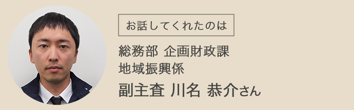 南房総市地域振興係の川名様