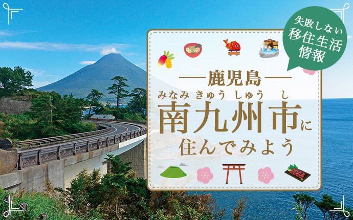 南九州市で暮らす良さとは？移住のための仕事・住居・支援情報 | 鹿児島県