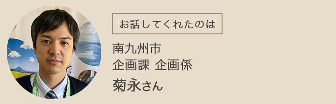 南九州市企画課企画係の菊永さん