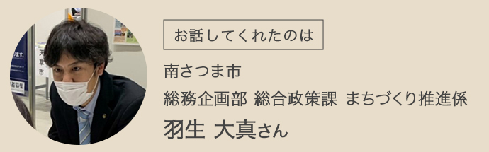 南さつま市役所の総合政策課主任・羽生さん