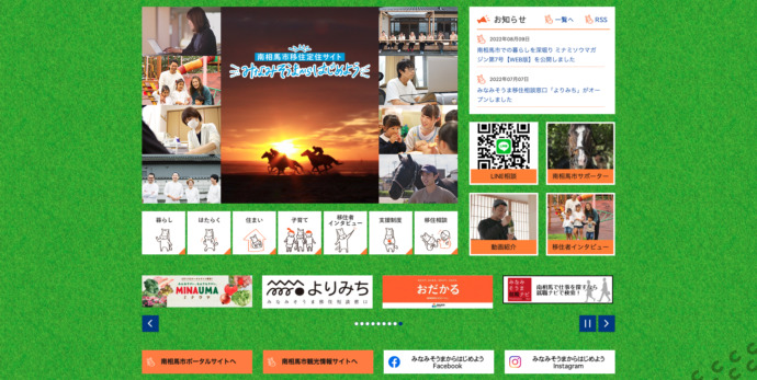 南相馬市の移住定住サイト「みなみそうまからはじめよう」