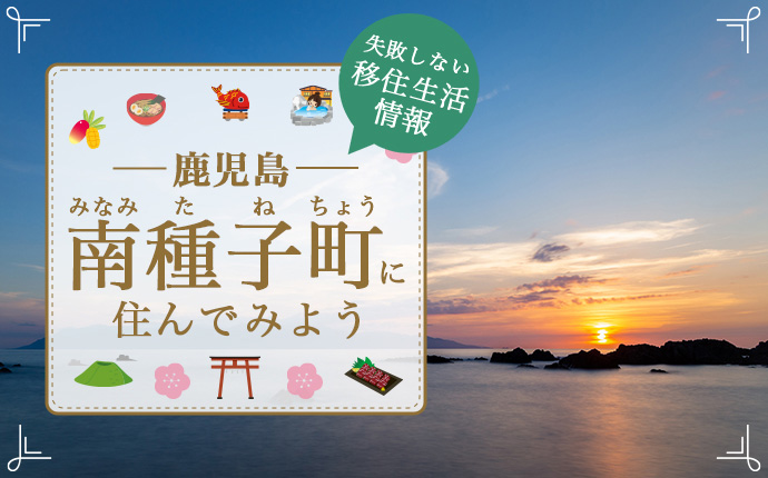 鹿児島県南種子町に移住したい！移住のための仕事・住居・支援情報