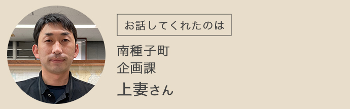 南種子町役場企画課の上妻さんの紹介画像