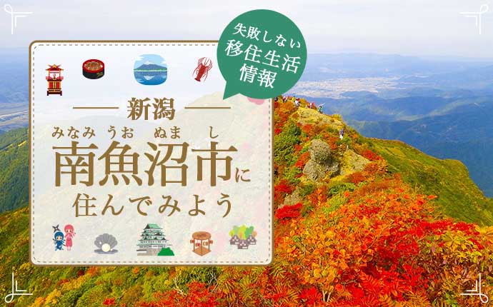 【南魚沼市への移住】街の魅力と仕事・住居・支援内容を紹介