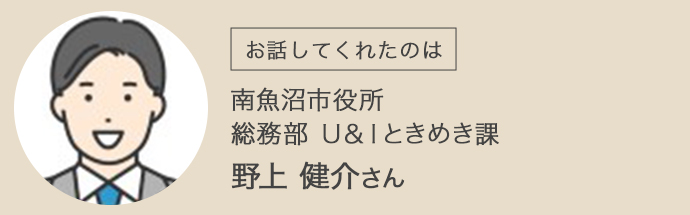 新潟県南魚沼市役所・総務部・野上健介さん