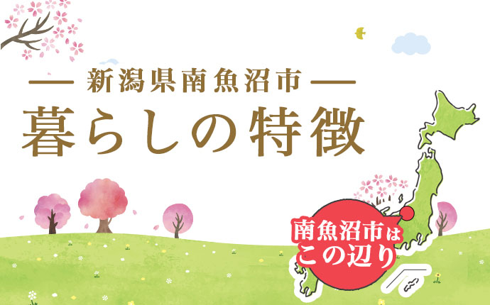 新潟県南魚沼市の暮らしの特徴・東京から1時間30分の大自然