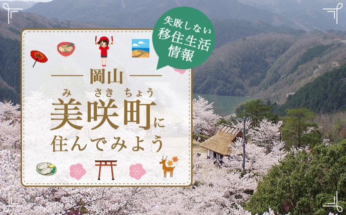 美咲町での暮らしはどう？移住に役立つまちの魅力・仕事・住まい情報