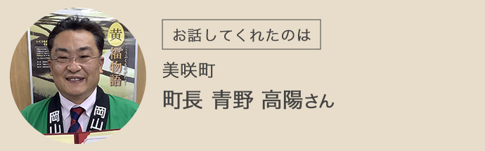 美咲町の町長・青野さん