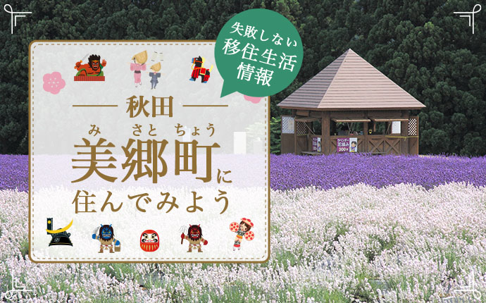 秋田県美郷町への移住はどう？暮らし・仕事・住居・支援内容を解説