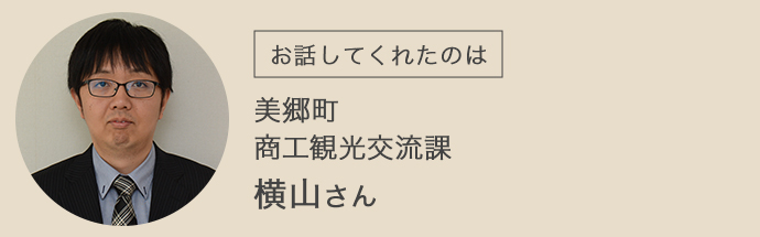 美郷町役場・商工観光交流課の横山さん